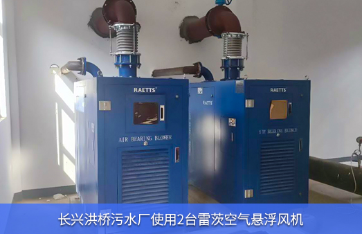 長興洪橋污水廠使用雷茨空氣懸浮鼓風(fēng)機