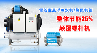 雷茨磁懸浮冷水機(jī)組，顛覆螺桿式冷水機(jī)組