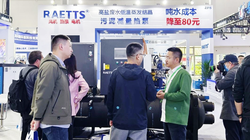 中國國際環(huán)保展覽會（北京·2025CIEPEC）圓滿落幕，雷茨【噸水成本降至80元】的磁浮污泥干化熱泵成展會焦點！