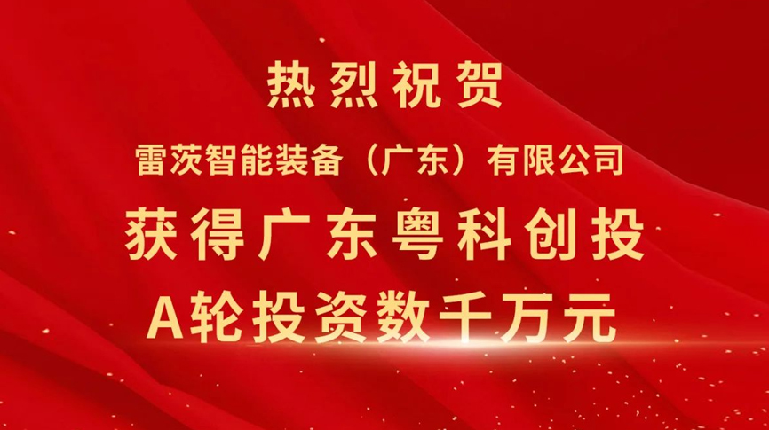 雷茨智能獲得粵科創(chuàng)投數(shù)千萬元A輪融資，加速磁浮技術(shù)崛起